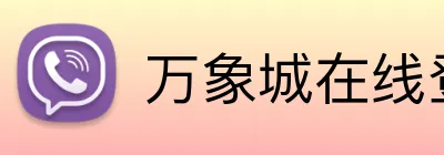万象城在线登录 logo
